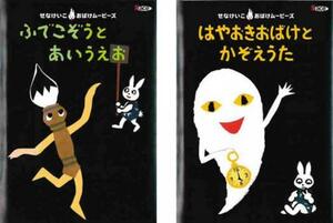 せなけいこおばけ ムービーズ・シリーズ 全2枚 1、ふでこぞうとあいうえお + 2、はやおきおばけとかぞえうた セット 中古 DVD