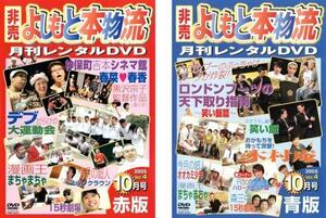 非売 よしもと本物流 月刊レンタルDVD 赤版 2005.10月号 vol.4 全2枚 赤版、青版 レンタル落ち セット 中古 DVD