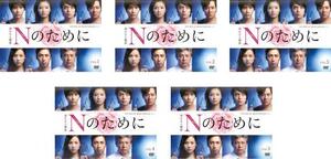Nのために 全5枚 第1話～最終話 レンタル落ち 全巻セット 中古 DVD