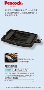 ☆★☆新品　ピーコック　電気焼肉器　☆★☆