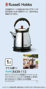 ☆★☆新品　Russell Hobbs　ケトル藤1L　☆★☆