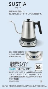 ☆★☆新品　サスティア　温度調整ドリップ電気ケトル0.8L　☆★☆