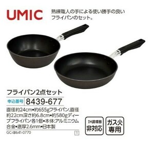 *** new goods UMIC fry pan 2 point set ***