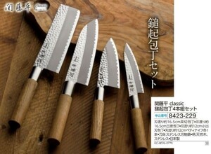 ☆★☆新品　関藤平 classic 鎚起包丁4本組セット　☆★☆