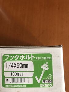 フックボルトセット　88本　長期保管未使用品　レタパプラス520円発送