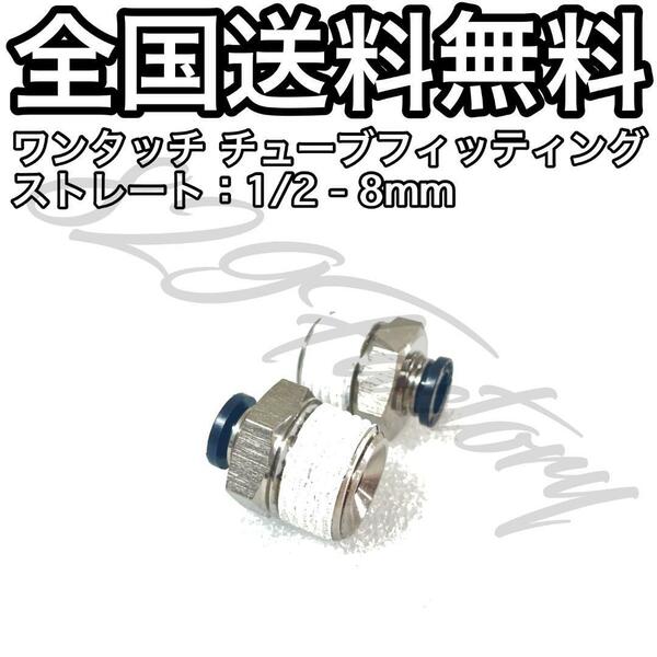 ワンタッチ チューブ ホース フィッティング 継手 ストレート ハーフユニオン 1/2 NPT Rc PT 兼用 8mm 2個 エアサス