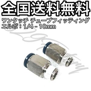 ワンタッチ チューブ ホース フィッティング 継手 ストレート ハーフユニオン 1/4 NPT Rc PT 兼用 10mm 2個 エアサス