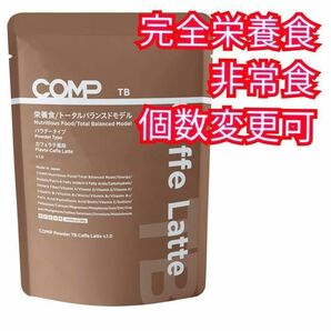 COMP Powder TB Caffe Latte カフェラテ 栄養食 非常食 完全食 防災 バランス栄養食