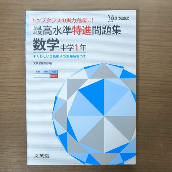 最高水準特進問題集 数学 中学1年