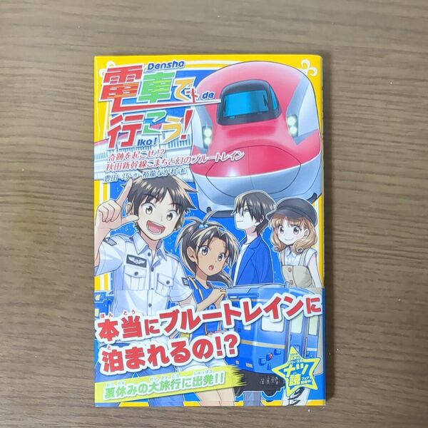 電車で行こう！　奇跡を起こせ！？秋田新幹線こまちと幻のブルートレイン （集英社みらい文庫　と－１－３３） 豊田巧／作　