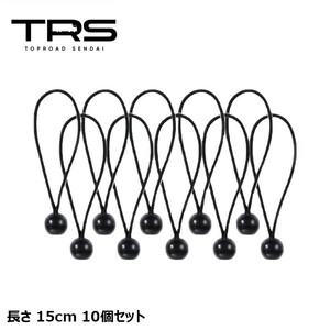 TRS トラック荷台シート ボール付きゴムバンド 長さ15cm 10個入 360040