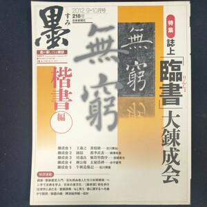 書道雑誌　墨　218号 2012/9.10月号　芸術新聞社