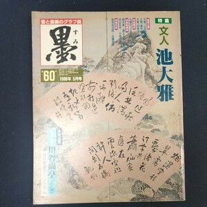 書道雑誌　墨　60号 1986/5　芸術新聞社