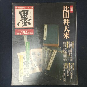 書道雑誌　墨　54号 1985/5　芸術新聞社