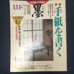 書道雑誌　墨　111号 1994/11.12　芸術新聞社