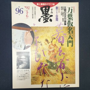 書道雑誌　墨　96号 1992/5.6　芸術新聞社