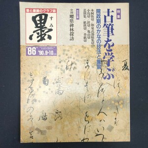 書道雑誌　墨　86号 1990/9.10　芸術新聞社