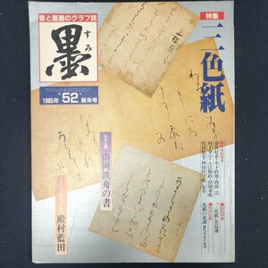 書道雑誌　墨　52号 1985/1　芸術新聞社