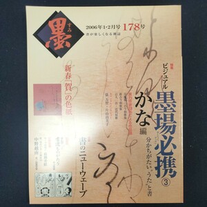 書道雑誌　墨　178号 2006/1.2　芸術新聞社