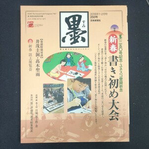 書道雑誌　墨　250号 2018/1.2　芸術新聞社