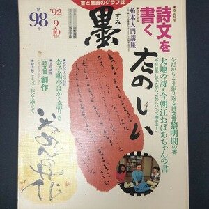 書道雑誌　墨　98号 1992/9.10　芸術新聞社