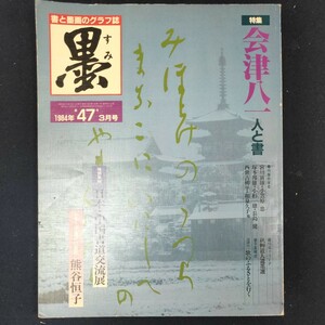 書道雑誌　墨　47号 1984/3　芸術新聞社