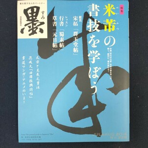 書道雑誌　墨　229号 2014/7.8　芸術新聞社