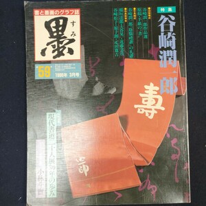 書道雑誌　墨　59号 1986/3　芸術新聞社