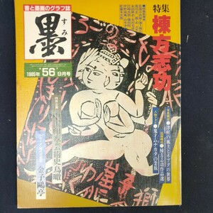 書道雑誌　墨　56号 1985/9　芸術新聞社