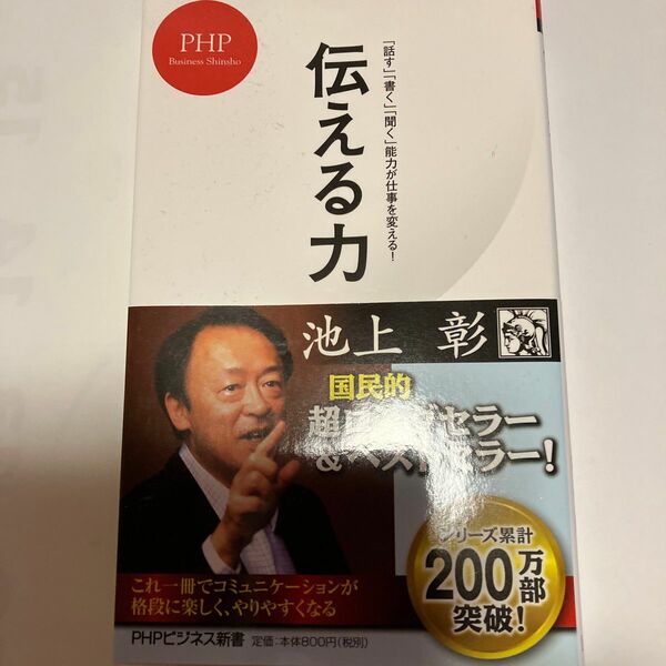 「話す」「書く」「聞く」能力が仕事を変える！　　 伝える力 (池上彰) PHPピジネス新書