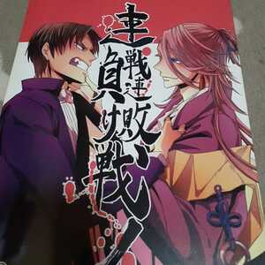 【同人誌・刀剣乱舞】★たなぼったくり様『連戦連敗負け戦！』