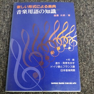 5346 発送ゆうパケ　楽譜 音楽用語の知識　