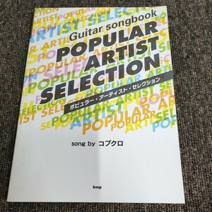 5347 発送ゆうパケ　楽譜　コブクロ　ギターソングブック　ポピュラーアーティスト　セレクション
