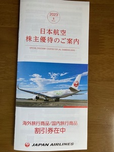 【送料無料】日本航空 株主割引優待券 1枚＋優待案内付き　有効期限は、２０２４年１１月３０日迄