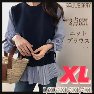 2点SET お洒落 ニット付きブラウス ベスト ブラウス ネイビー XL