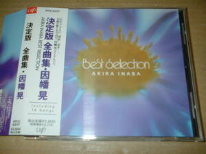 【ＣＤ】因幡晃／ 決定版 全曲集　ＢＥＳＴ ＳＥＬＥＣＴＩＯＮ　（９２年作！帯付！全１６曲）