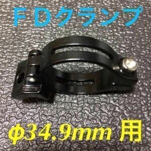 ☆ 即決・新品!! 自転車 FD クランプ φ34.9mm用 アダプター 黒 ☆