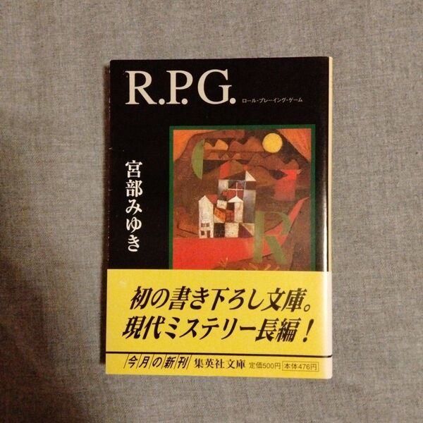 R.P.G. (集英社文庫) 宮部みゆき/著