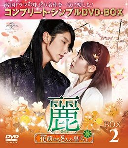 麗(レイ)~花萌ゆる8人の皇子たち~ BOX2 (コンプリート・シンプルDVD-BOX500（中古品）