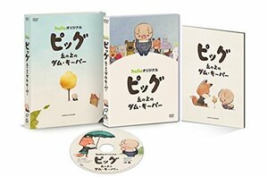 ピッグ 丘の上のダム・キーパー DVD（中古品）