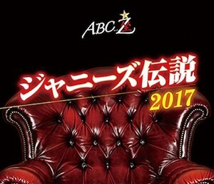 ABC座 ジャニーズ伝説2017[Blu-ray]（中古品）