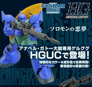 機動戦士ガンダム0083 STARDUST MEMORY HGUC 1/144 ガトー専用ゲルググ