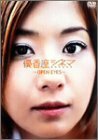 優香座シネマ ~open eyes~ [DVD]（中古品）