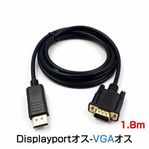 dp vga ケーブル 1.8m DPプラグ VGAプラグ 変換 アダプタ Displayportオス to VGAオス 変換