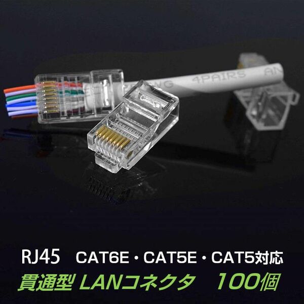 貫通型 LANコネクタ 10個セット RJ45 CAT6E CAT5E CAT5 LANケーブル用 配線簡単 爪折れにくい 