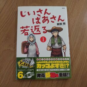 じいさんばあさん若返る　１ （ＭＦＣ） 新挑限／著