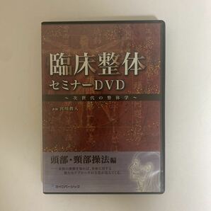 24時間以内発送!整体DVD【臨床整体セミナーDVD 次世代の整体学 頭部・頸部操法編】宮川眞人/手技DVD 整骨 治療院 カイロベーシックの画像4