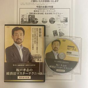 24時間以内発送!整体DVD計4枚【坂戸孝志の緩消法マスターテクニック 慢性痛対応版】手技DVD 整骨 治療院マーケティング研究所