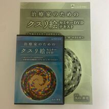 24時間以内発送!【治療家のためのクスリ絵 セミナーDVD】丸山修寛 カイロベーシック★手技DVD 整骨 整体DVD カタカムナ 治療院_画像1