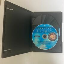 24時間以内発送!【治療家のためのクスリ絵 セミナーDVD】丸山修寛 カイロベーシック★手技DVD 整骨 整体DVD カタカムナ 治療院_画像4